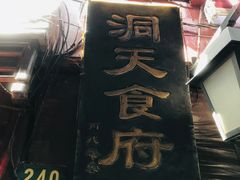 门面-洞天食府(北大街店)