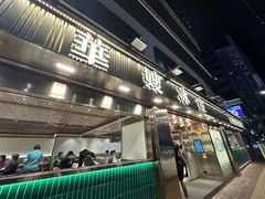 门面-华嫂冰室(湾仔店)
