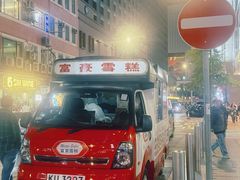 -富豪雪糕车流动点(尖沙咀)
