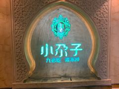 -小尕子·新疆菜(明园店)