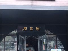 -钟书阁(珍园店)