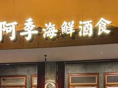 -阿季·当季酒食(后江埭店)