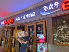-姜虎东白丁烤肉(虹桥天地店)