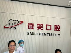 -微笑牙科口腔(三亚迎宾院区)