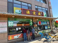 -源宗盛粽子汤圆