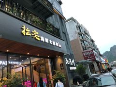 门面-拉完海鲜大排档(温岭店)
