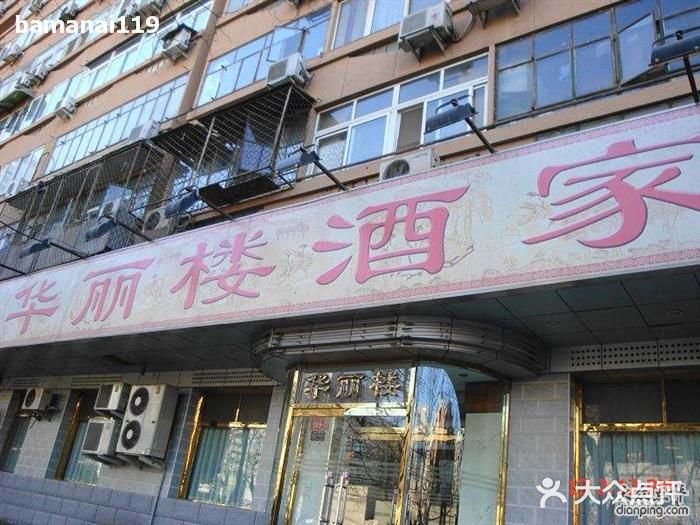 华丽楼酒家(北礼士路149号院店)门面图片