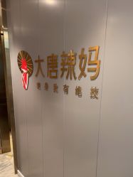 点击看大图 -大唐辣妈东方塑身