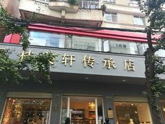 门面-桂美轩传承店(护国路店)