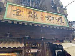 -金龙咖喱