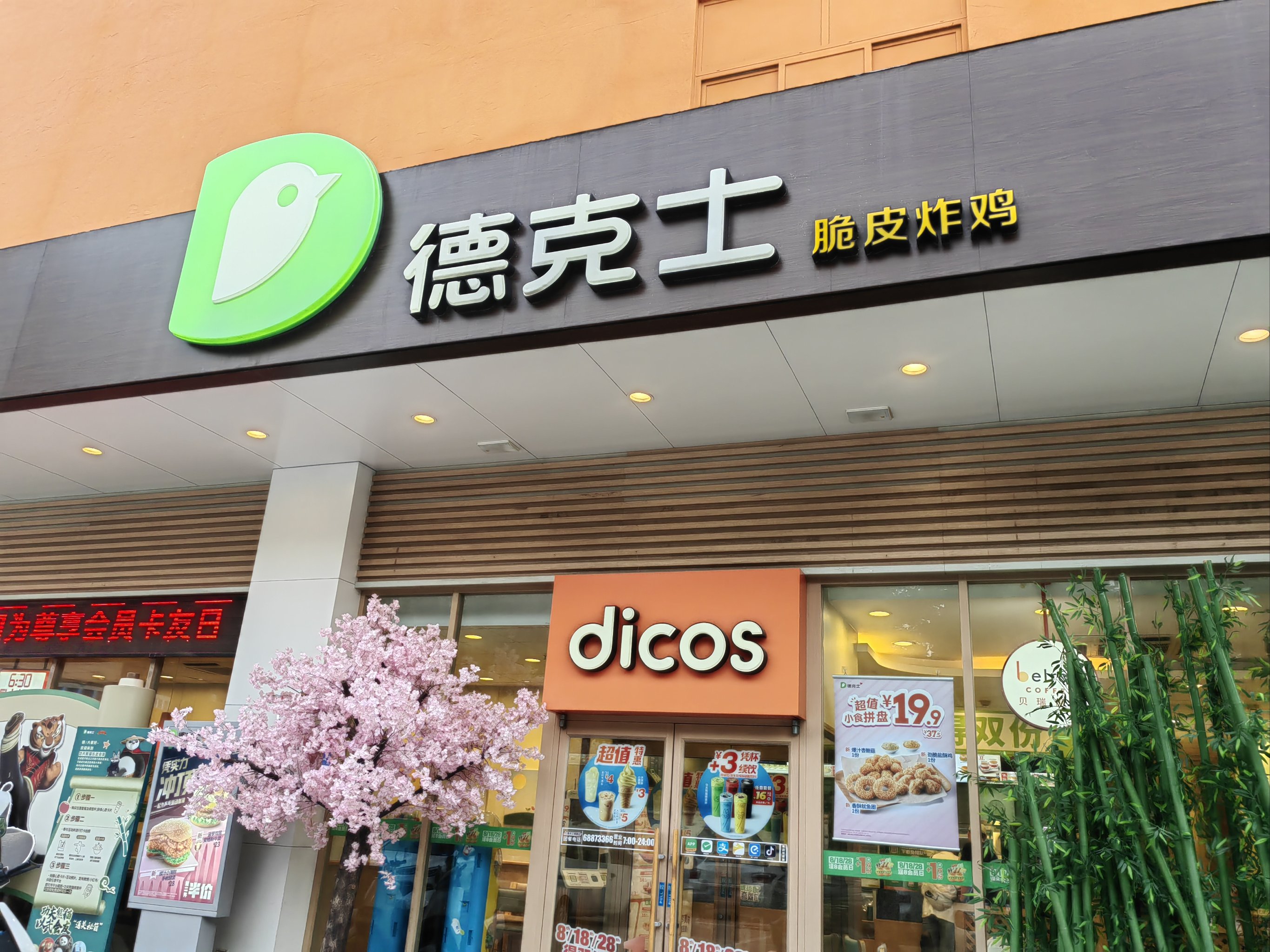 德克士(仕达店)图片