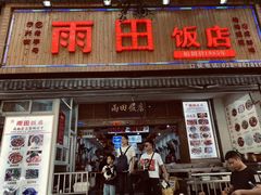 门面-雨田饭店