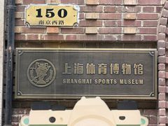 -上海体育博物馆