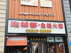 -吃城都·鱼蛙火锅(西玉龙街店)