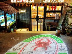 -十面欢腾·海鲜面·台式Bistro(长乐路店)