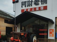 -阿财老铺·凤阳土菜馆