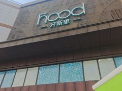 -THE hood开新里(御桥路店)