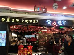 门面-晓宇重庆火锅(赛格国际购物中心店)