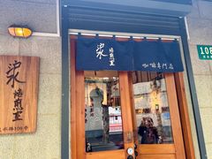 -沪水焙煎室(淡水路店)