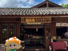 -菌自由丨野生菌火锅特色庭院餐厅(丽江古城店)