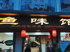 -鱼味馆(万佛湖店)