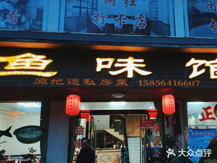 鱼味馆(万佛湖店)图片