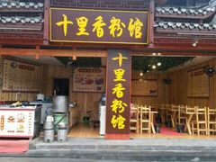 android_upload_pic-十里香粉馆(虹桥中路店)