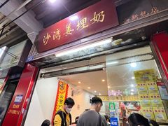 -沙湾姜埋奶(兴新包店)