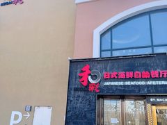 -和彩放题餐厅(酒仙桥店)