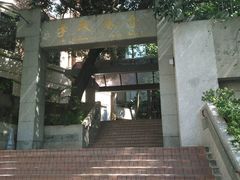 学校大门-香港大学