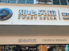 -甜心贝拉(西平路店)