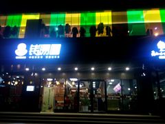 -钱汤圆(清源大道店)