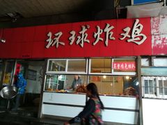 门面-秦氏环球炸鸡(解放北路店)