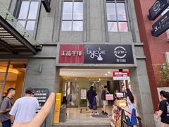 -王品牛排(珠海富华里店)