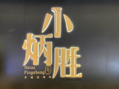 -小炳胜(卓悦中心店)