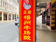 门面-正宗梧州牛肠酸