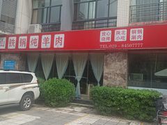 门面-名羊天下陕北横山铁锅炖羊肉(博文路店)