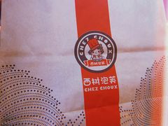 -西树泡芙(凯德晶品店)