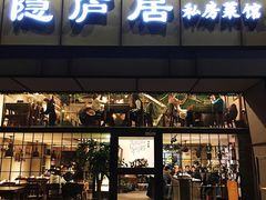 门面-马头巷·隐庐居·红油大虾(园区店)