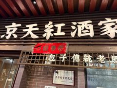 -京天红酒家(虎坊路店)