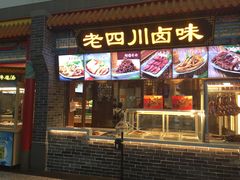 门面-老四川(T3航站楼F指廊店)