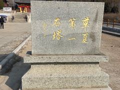 -四门塔风景区