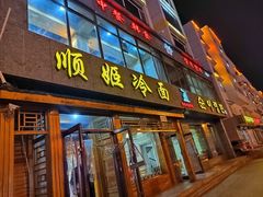 -顺姬冷面(长白西路店)