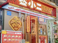 -签小二串串火锅(观音桥店)