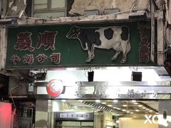 -义顺牛奶公司(庇利金街店)