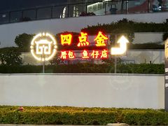 -厝包四点金·潮宴(太古仓店)