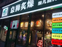 门面-京狮炙燥·精酿烧烤(首经贸店)