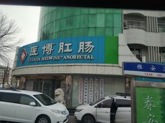 -天津滨江医院·胃肠体检中心