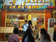 -肥家大排档(天河体育西店)
