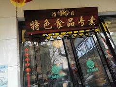 -清真·安乐园菜馆(茶南店)
